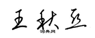 梁锦英王秋亚草书个性签名怎么写