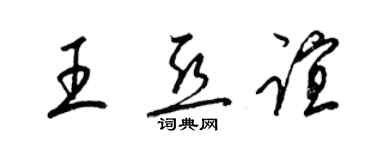梁锦英王亚谊草书个性签名怎么写