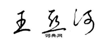 梁锦英王亚河草书个性签名怎么写