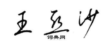 梁锦英王亚沙草书个性签名怎么写