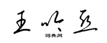 梁锦英王吟亚草书个性签名怎么写