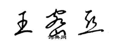 梁锦英王密亚草书个性签名怎么写