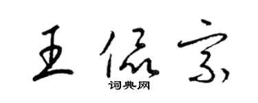梁锦英王侃宗草书个性签名怎么写
