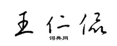 梁锦英王仁侃草书个性签名怎么写