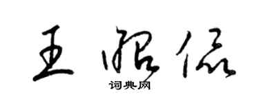 梁锦英王昭侃草书个性签名怎么写