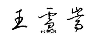 梁锦英王雪嵩草书个性签名怎么写