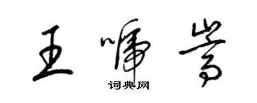 梁锦英王唬嵩草书个性签名怎么写
