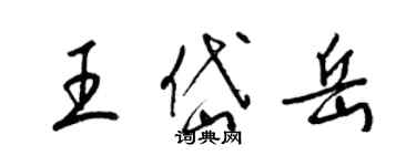 梁锦英王岱岳草书个性签名怎么写