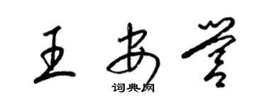 梁锦英王安营草书个性签名怎么写