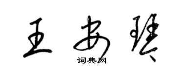 梁锦英王安琴草书个性签名怎么写