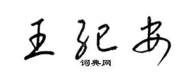 梁锦英王纪安草书个性签名怎么写