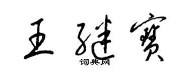 梁锦英王继宝草书个性签名怎么写