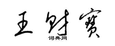 梁锦英王财宝草书个性签名怎么写