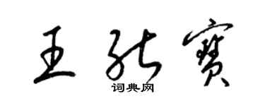 梁锦英王能宝草书个性签名怎么写