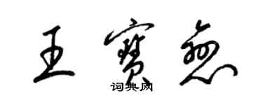 梁锦英王宝恋草书个性签名怎么写