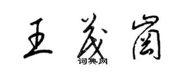 梁锦英王茂岗草书个性签名怎么写