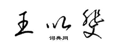 梁锦英王以斐草书个性签名怎么写