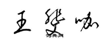 梁锦英王斐咖草书个性签名怎么写