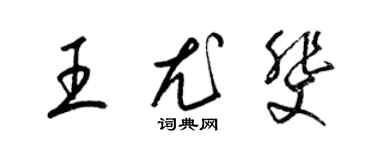 梁锦英王尤斐草书个性签名怎么写