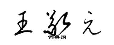 梁锦英王敬元草书个性签名怎么写