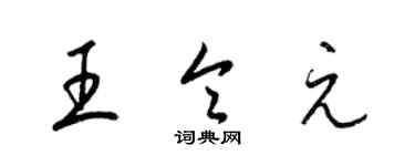 梁锦英王令元草书个性签名怎么写