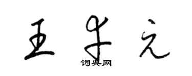 梁锦英王幸元草书个性签名怎么写
