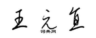 梁锦英王元直草书个性签名怎么写