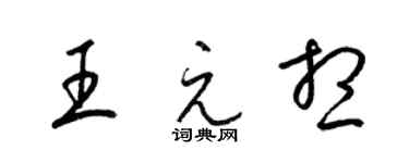 梁锦英王元想草书个性签名怎么写