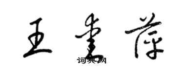 梁锦英王爱萍草书个性签名怎么写
