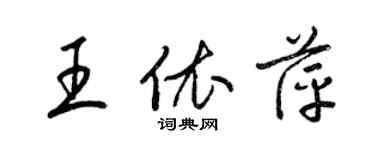 梁锦英王依萍草书个性签名怎么写