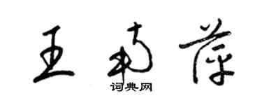 梁锦英王南萍草书个性签名怎么写