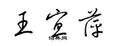 梁锦英王宜萍草书个性签名怎么写