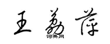 梁锦英王荔萍草书个性签名怎么写