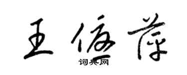 梁锦英王优萍草书个性签名怎么写