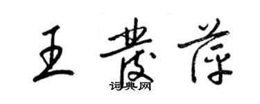 梁锦英王发萍草书个性签名怎么写