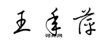 梁锦英王年萍草书个性签名怎么写