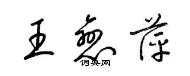 梁锦英王恋萍草书个性签名怎么写