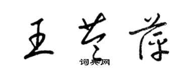 梁锦英王苓萍草书个性签名怎么写