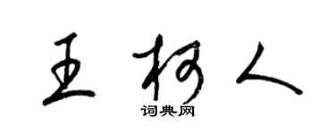 梁锦英王柯人草书个性签名怎么写