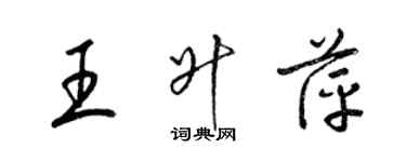 梁锦英王升萍草书个性签名怎么写