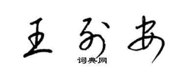 梁锦英王列安草书个性签名怎么写