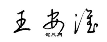 梁锦英王安淮草书个性签名怎么写