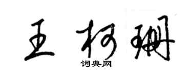 梁锦英王柯珊草书个性签名怎么写