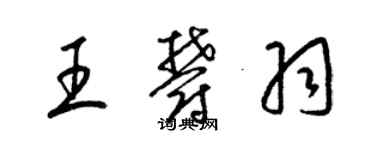 梁锦英王郁羽草书个性签名怎么写