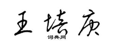 梁锦英王培庚草书个性签名怎么写