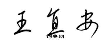 梁锦英王直安草书个性签名怎么写