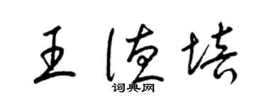 梁锦英王德培草书个性签名怎么写
