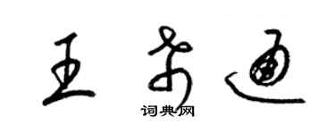 梁锦英王希通草书个性签名怎么写