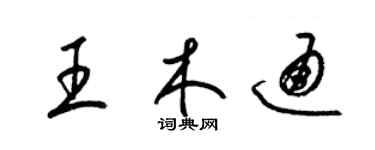 梁锦英王木通草书个性签名怎么写
