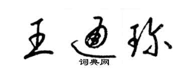 梁锦英王通珍草书个性签名怎么写